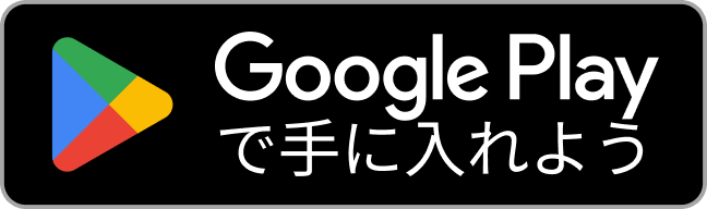 GooglePlayで手に入れよう